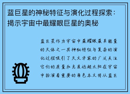 蓝巨星的神秘特征与演化过程探索：揭示宇宙中最耀眼巨星的奥秘