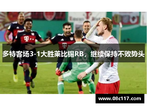 多特客场3-1大胜莱比锡RB，继续保持不败势头