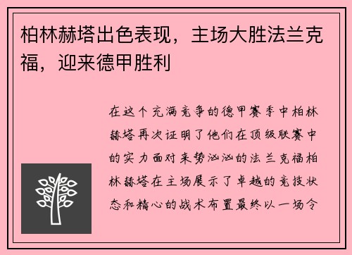 柏林赫塔出色表现，主场大胜法兰克福，迎来德甲胜利