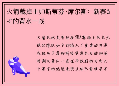 火箭裁掉主帅斯蒂芬·席尔斯：新赛季的背水一战