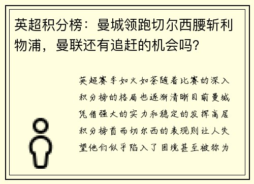 英超积分榜：曼城领跑切尔西腰斩利物浦，曼联还有追赶的机会吗？
