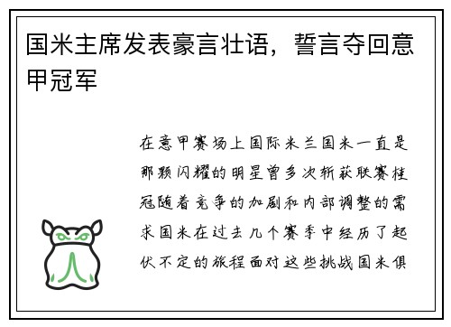 国米主席发表豪言壮语，誓言夺回意甲冠军