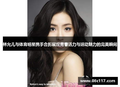 林允儿与体育明星携手合影展现青春活力与运动魅力的完美瞬间