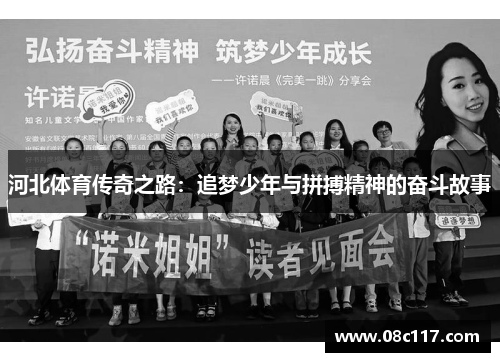 河北体育传奇之路：追梦少年与拼搏精神的奋斗故事