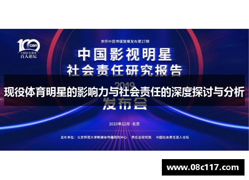 现役体育明星的影响力与社会责任的深度探讨与分析
