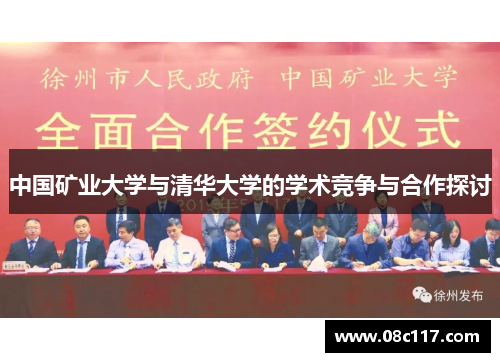 中国矿业大学与清华大学的学术竞争与合作探讨