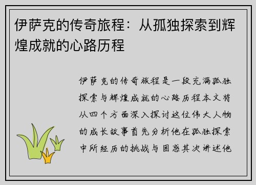 伊萨克的传奇旅程：从孤独探索到辉煌成就的心路历程