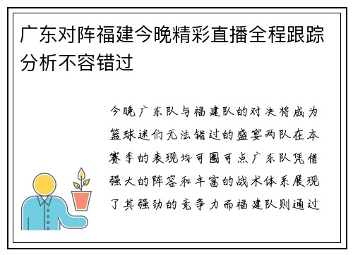 广东对阵福建今晚精彩直播全程跟踪分析不容错过