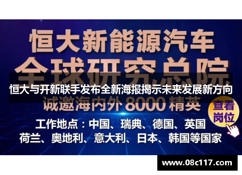 恒大与开新联手发布全新海报揭示未来发展新方向