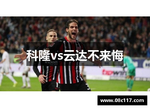 科隆vs云达不来悔