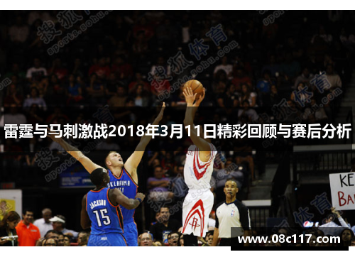 雷霆与马刺激战2018年3月11日精彩回顾与赛后分析