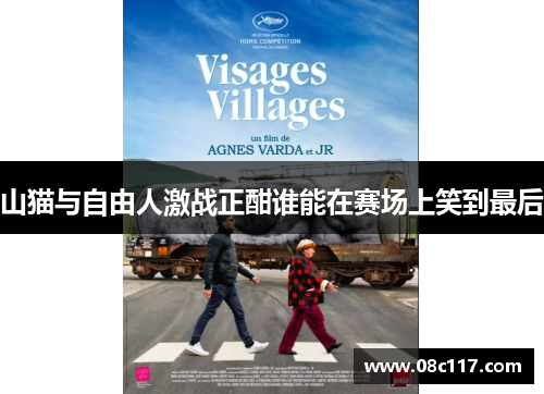 山猫与自由人激战正酣谁能在赛场上笑到最后