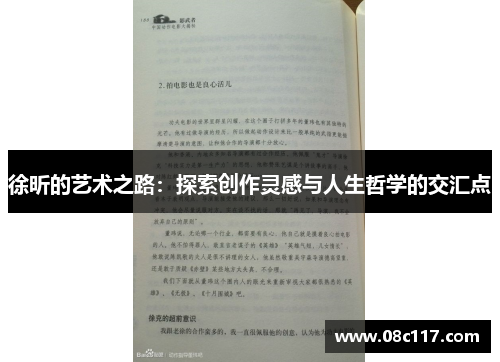 徐昕的艺术之路：探索创作灵感与人生哲学的交汇点