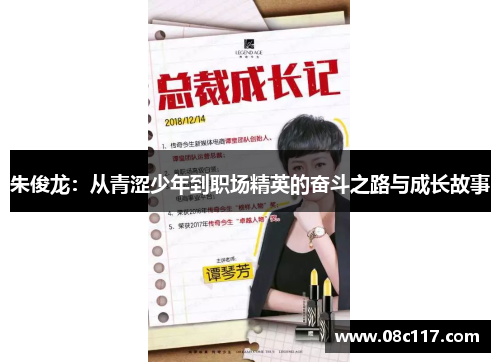 朱俊龙：从青涩少年到职场精英的奋斗之路与成长故事