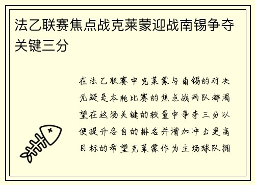 法乙联赛焦点战克莱蒙迎战南锡争夺关键三分