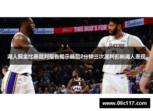 湖人掘金比赛裁判报告揭示最后2分钟三次漏判影响湖人表现